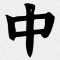 IndieWeb Avatar for chinese-font.netlify.app/